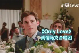 欧美情歌经典：真情马克合唱团深情动人的《Only Love》视频封面