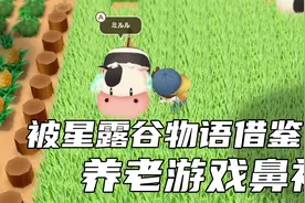 星露谷物语爷爷辈种田游戏的鼻祖《牧场物语重聚矿石镇》默寒解说视频封面