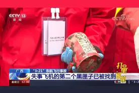 “3·21”东航飞行事故：失事飞机的第二个黑匣子被找到|新闻30分视频封面