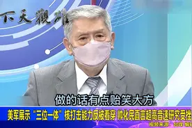 美军展示“三位一体”核打击能力反被看穿，帅化民：贻笑大方视频封面