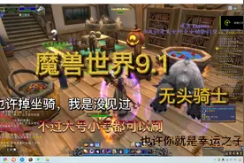 魔兽世界9.1无头骑士视频封面