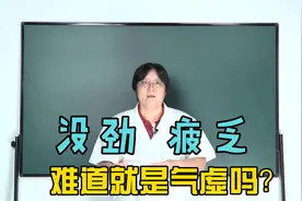 身上没力气，容易疲乏，这难道就是气虚吗？ 李教授来告诉您!视频封面
