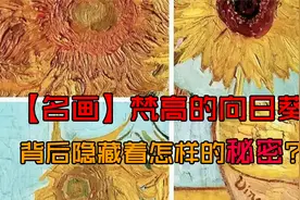 【名画】梵高的向日葵：背后隐藏着怎样的秘密？视频封面