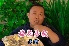 凭梅花易数断事，鞋带开了有什么征兆？易理在哪里？视频封面