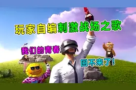 汤姆巡查：玩家自编刺激战场之歌，续写青春！可惜再也回不来了！视频封面