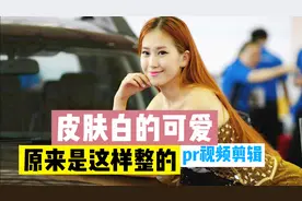 vlog视频时尚女生皮肤白的可爱原来是这样整的，pr教你视频剪辑