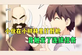 小伙在小树林里打野枪，竟触发了连续任务