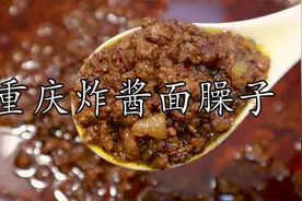 炸酱臊子是重庆小面的绝对灵魂，详细的做法技巧赶紧收藏吧！视频封面