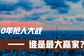 抢人大战揭晓！广深成霸榜，北方只有两个城市跻身前十，东北……视频封面