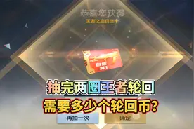 CF手游：抽完两圈王者轮回需要多少轮回币？这个视频告诉你！视频封面