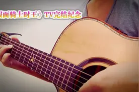 【假面骑士时王】主题曲Over Quartzer吉他弹唱