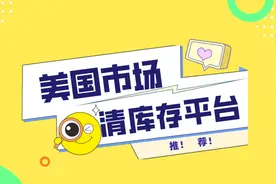 亚马逊FBA市场清库存平台推荐视频封面
