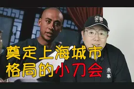 中国帮派史之小刀会：为现代上海奠定城市格局 却惨遭洪秀全嫌弃?视频封面