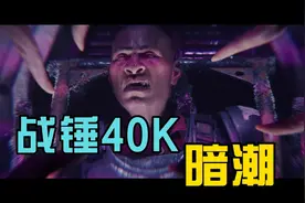 【战锤40K暗潮】今日正式发售，4万年后的人类会是什么样？视频封面
