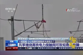 杀伤力极高！风筝缠绕高铁电力接触网可致短路等故障视频封面