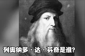 列奥纳多·达·芬奇是谁？他做了什么？他为什么出名？视频封面