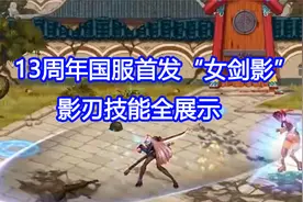 DNF：13周年国服首发“女剑影”，影刃技能全展示视频封面