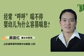 儿科吴国红：经常“呼呼”喘不停，婴幼儿为什么容易喘息？视频封面