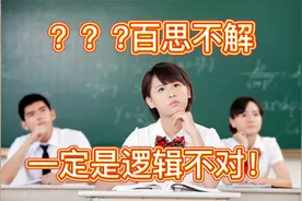逻辑学是学好各学科的基础和前提，巧用四招，帮助孩子学习逻辑学视频封面
