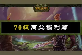 【坏木杨】TBC商业制造技能专属福利【重燃远征 - 卷七】视频封面