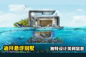 全球首创迪拜悬浮别墅，水下海底世界美轮美奂，每栋售价超2000万视频封面