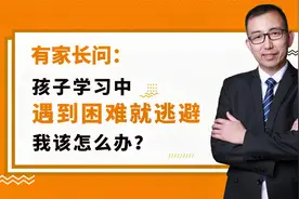 孩子学习遇到困难就逃避？清华专家给大家两个建议视频封面