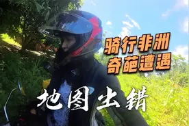 中国妹子独自骑行非洲，竟然被谷歌地图带偏，开树丛里差点出不来视频封面