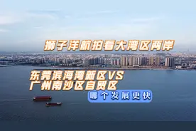 狮子洋航拍看两岸大湾区的南沙和东莞滨海湾新区哪个会发展更快视频封面