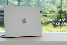 15 寸 MacBook Air 全色系快速上手视频封面