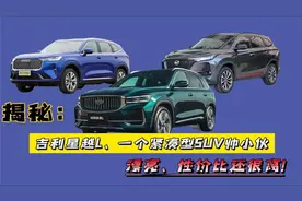 揭秘：吉利星越L，一台紧凑型SUV的帅小伙，漂亮，性价比还很高视频封面