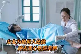女大学生卖卵赚钱，黑心医院掏出20cm长针，想走都来不及了！视频封面