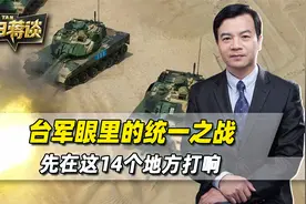 台军眼里的统一之战，先在这14个地方打响，结论还是小瞧了解放军视频封面