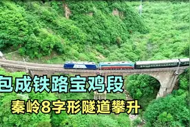 宝成铁路在宝鸡市南部“8”字形隧道攀升视频封面