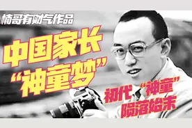 中国家长为何执着于培养“神童”？初代“神童”为何陨落？