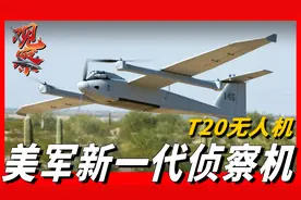 美新型无人侦察机，可在任何环境起飞，能否书写无人侦察机新篇章视频封面