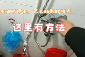 家里自来水突然停了，怎么办？老王教你如何正确查找和解决故障视频封面
