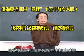 倪海夏老师讲“命理”（五十九岁大限）【仅供娱乐，请勿轻信】视频封面