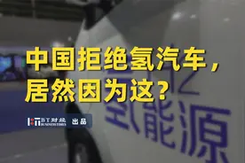 中国拒绝氢汽车，居然因为这？视频封面