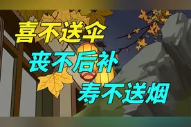 “喜不送伞，寿不送烟”，送礼其实很讲究，不懂要吃大亏视频封面
