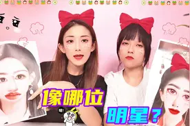两姐妹PK拼凑五官，打乱明星五官再随机组合，结果会变成什么样？视频封面