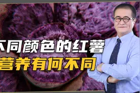 红薯和紫薯，这些不同颜色的番薯有何不同？糖尿病人可以放心吃吗视频封面