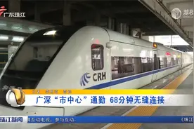广深“市中心”通勤 68分钟无缝连接视频封面