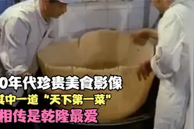 80年代珍贵美食影像，其中一道“天下第一菜”，相传是乾隆最爱视频封面