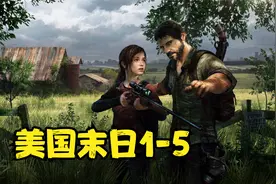 人类变孢子？这也许是我见过最恐怖的丧尸游戏了！ | 美国末日1-5视频封面