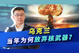 泽连斯基后悔也晚了，乌克兰当年选择放弃核武器，不可能再次拥有视频封面