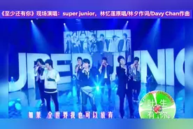 《至少还有你》super junior超人气偶像天团合体好听男声高清现场视频封面