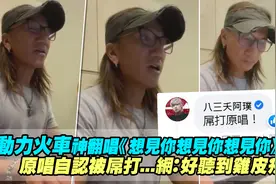 动力火车神翻唱《想见你想见你想见你》　原唱自认被屌打视频封面