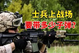 士兵上战场要带多少子弹？美军携带150发，我们带7个弹匣够吗视频封面