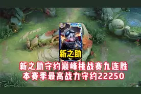 新之助巅峰挑战赛九连胜，本赛季最高战力守约22250，相差国二4K视频封面