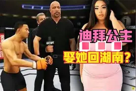 迪拜公主花10吨黄金求爱李帅，称输了就娶她回湖南！帅：做梦手游视频封面